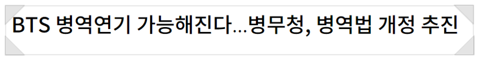 특례제도 'A to ZBTS 병역특례' 논란 (병역 연기 가능성 있음)