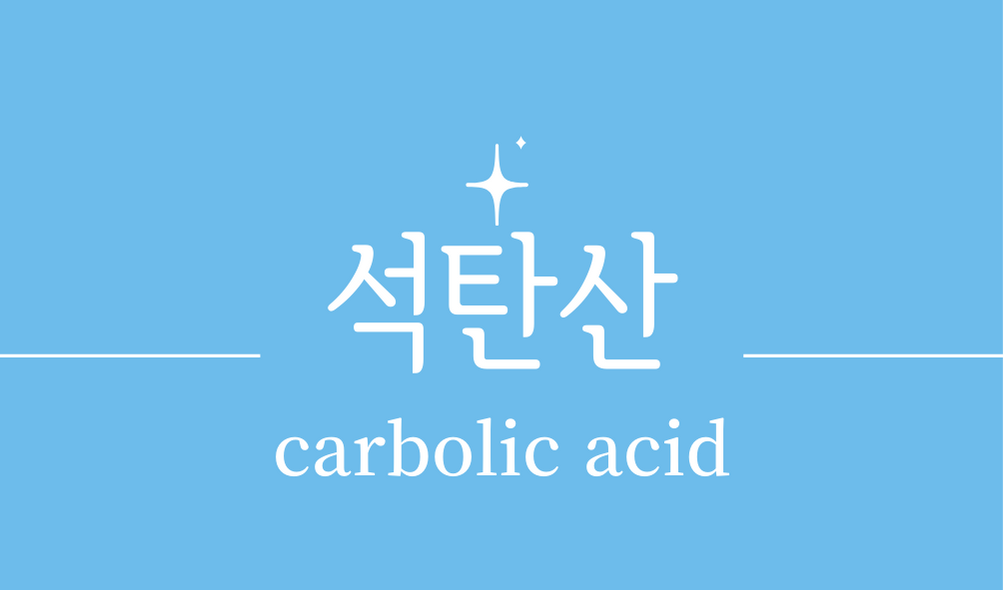 &#39;석탄산(carbolic acid)&#39;