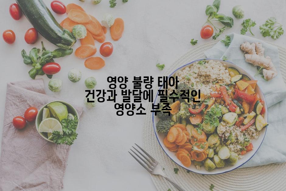 영양 불량 태아 건강과 발달에 필수적인 영양소 부족