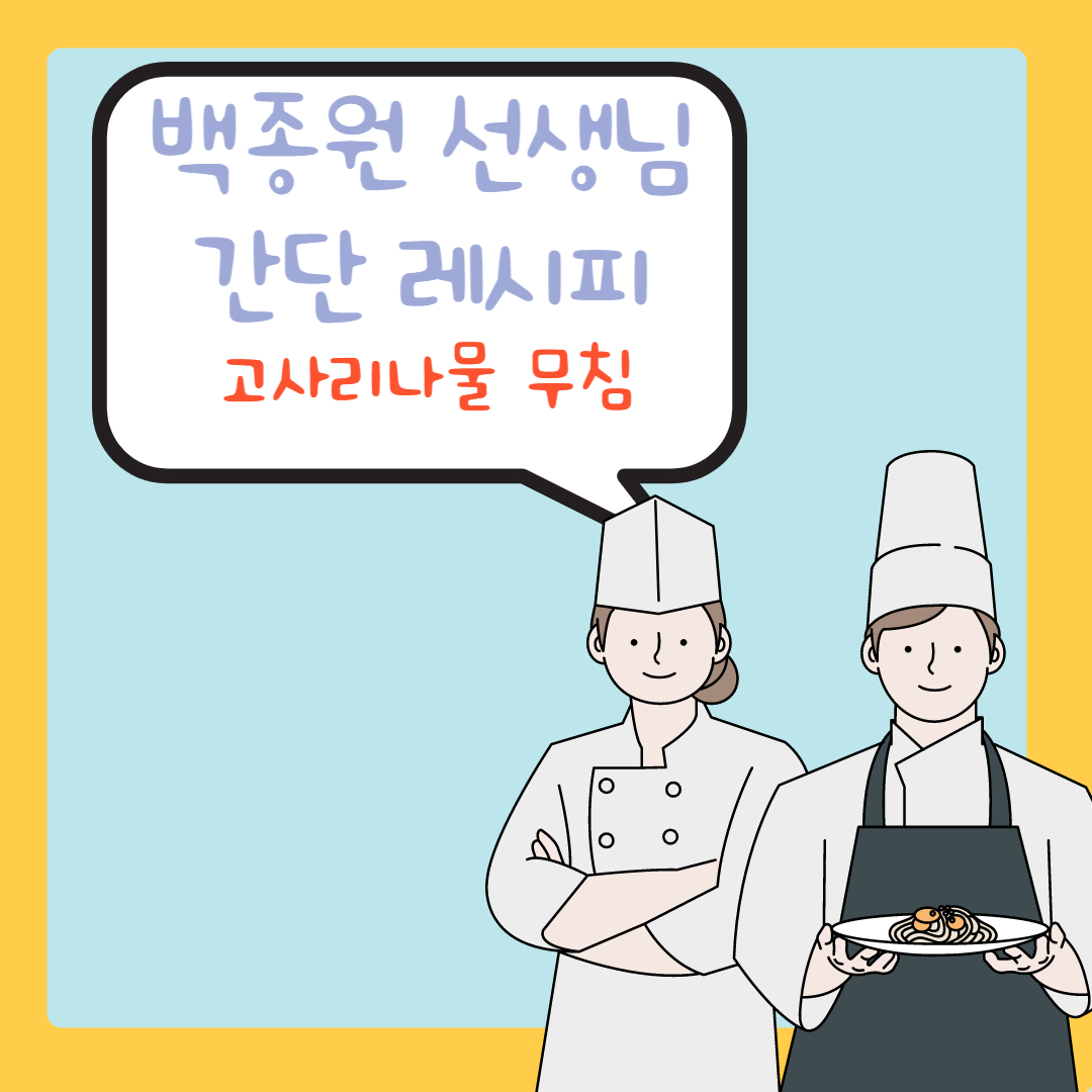  명절음식 백종원 레시피 고사리나물무침