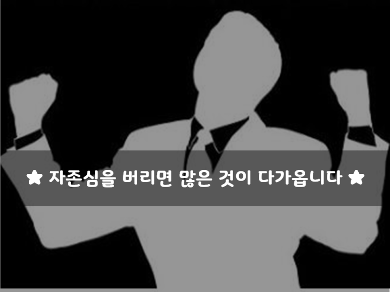   자존심을 버리면 많은 것이 다가옵니다 