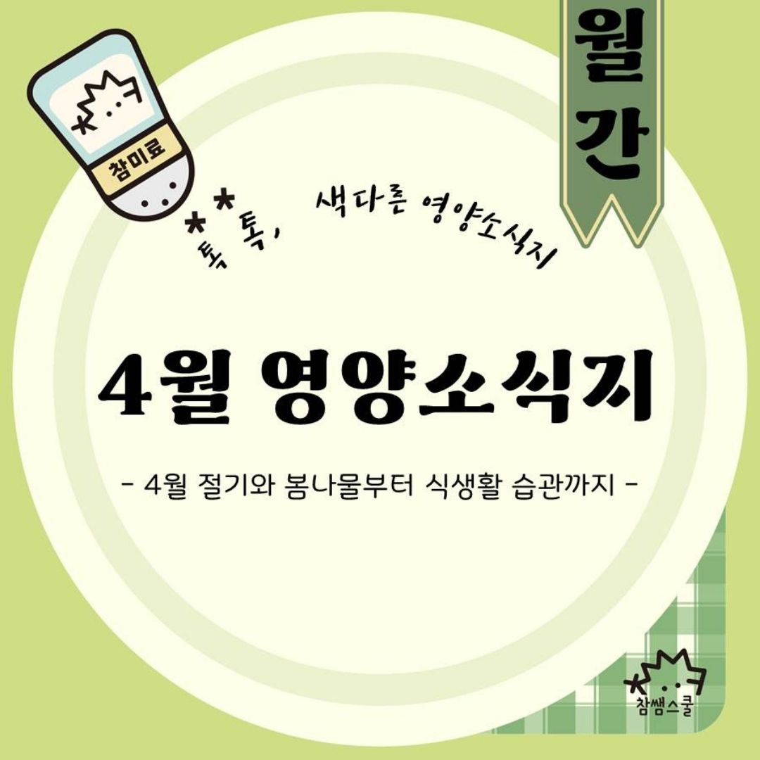 [영양소식지] 참미료 4월 영양소식지
