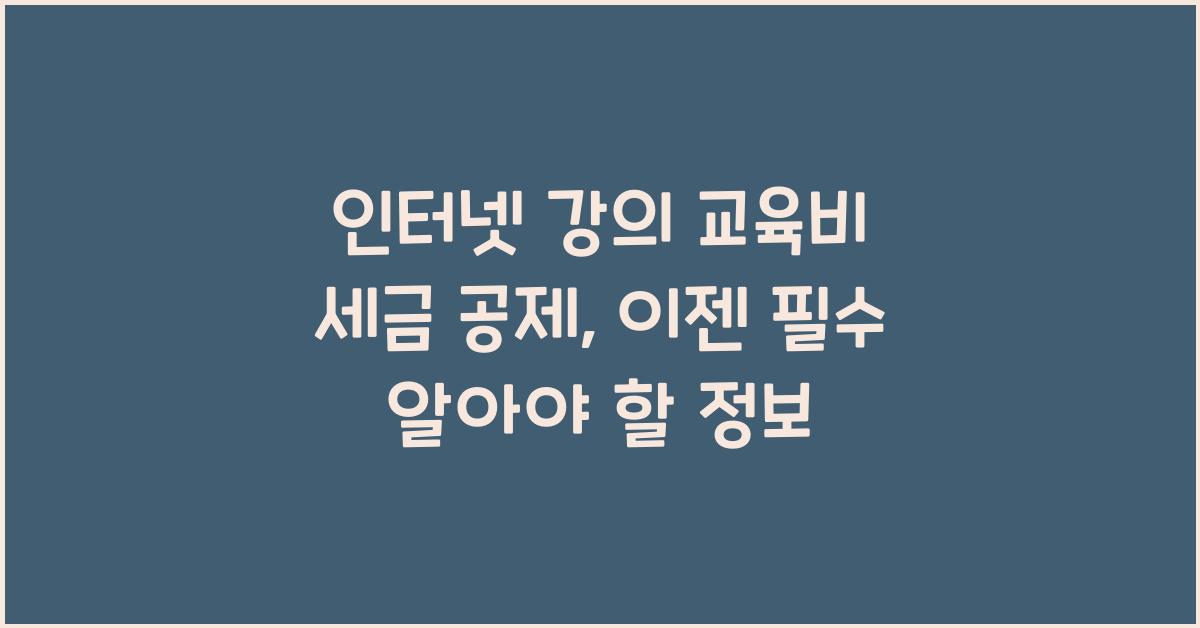 인터넷 강의 교육비 세금 공제