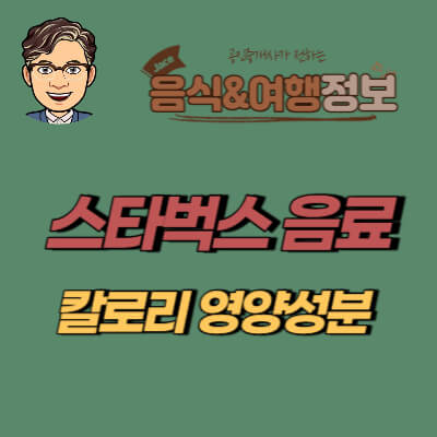 썸네일 스타먹스 커피음료 칼로리 안내