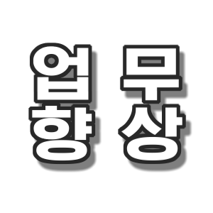  업무 향상