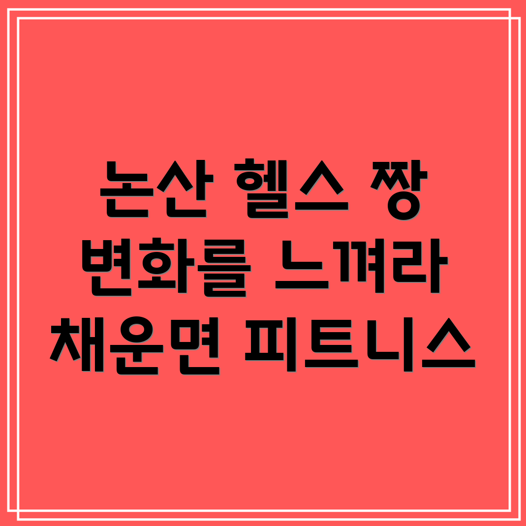 헬스, 골프, 사우나 복합 시설
