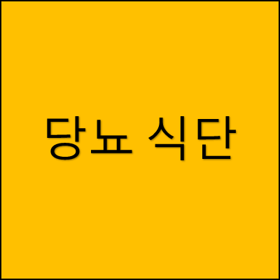 당뇨 식단 썸네일