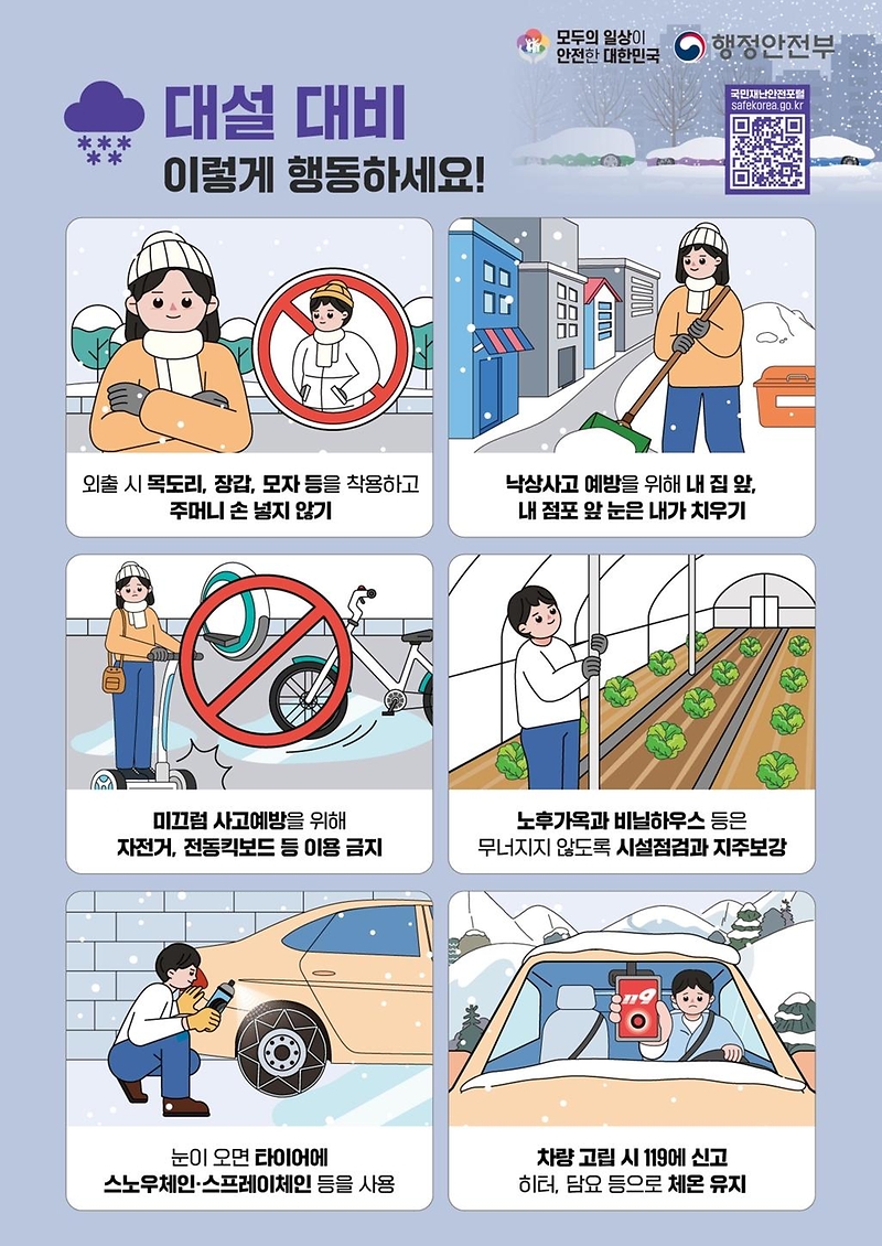  올 겨울 눈이 많이 올때 이렇게 행동하세요!