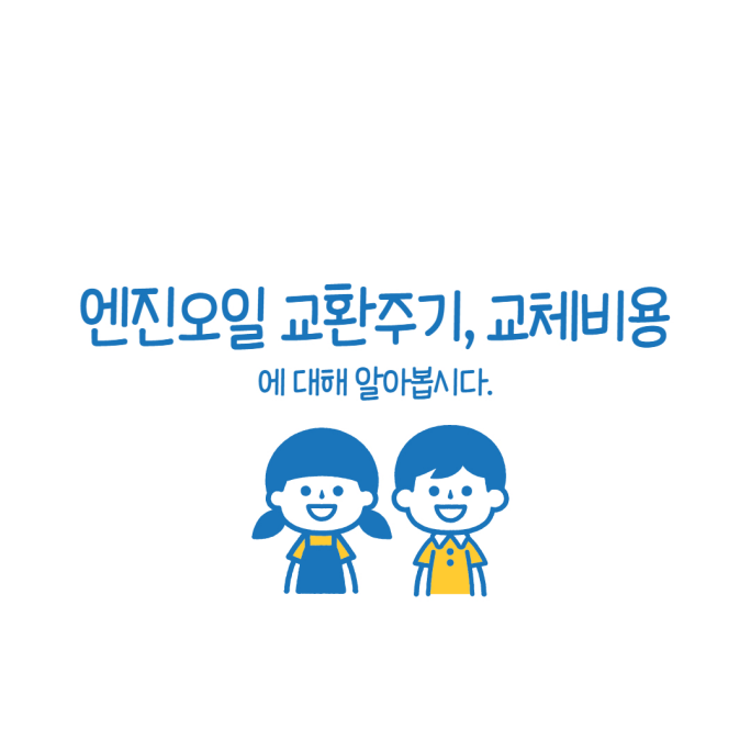  엔진오일 교환주기, 교체비용, 점검방법