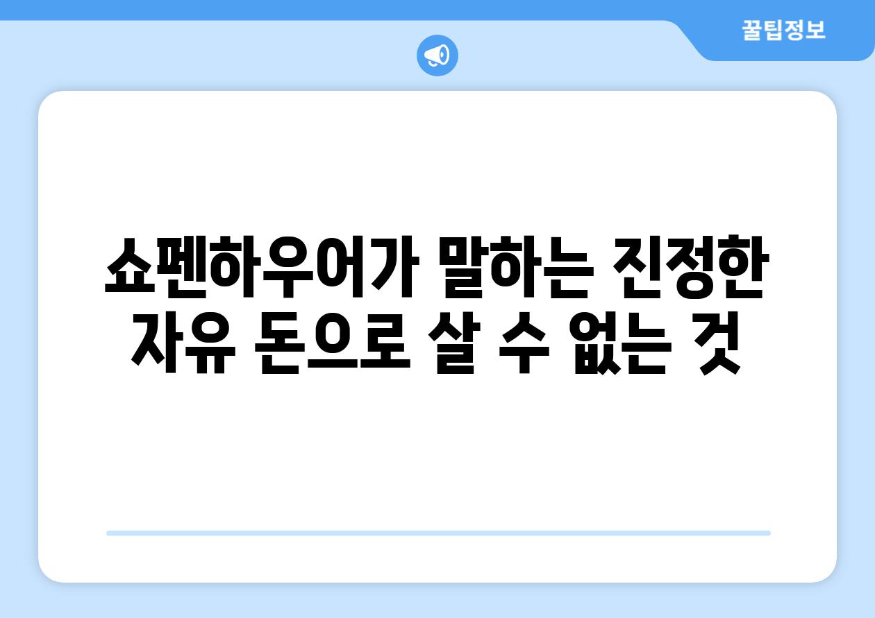 쇼펜하우어가 말하는 진정한 자유 돈으로 살 수 없는 것