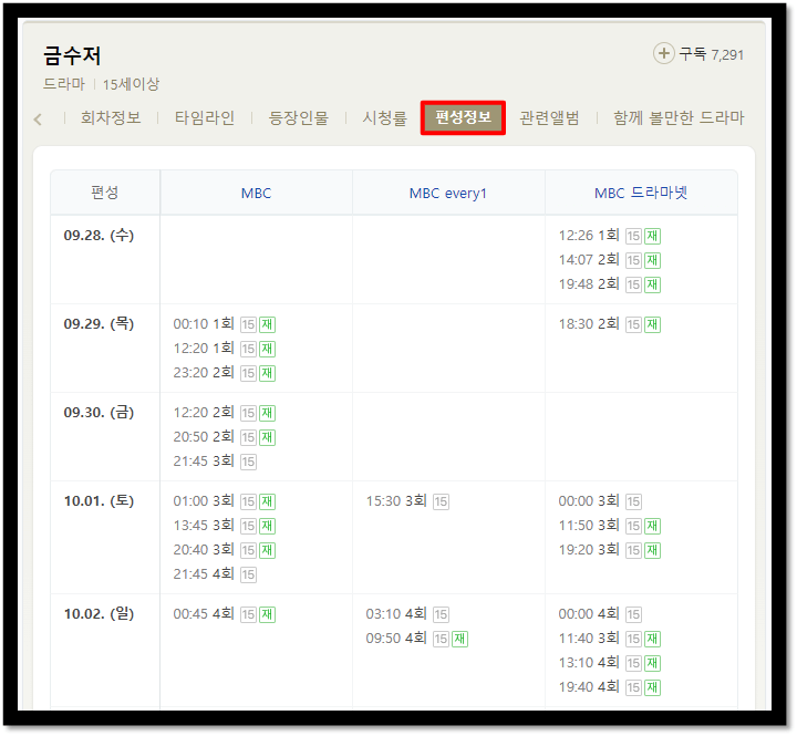금수저-드라마-MBC-채널-재방송-편성표