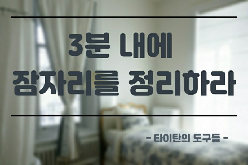 잠자리 정리