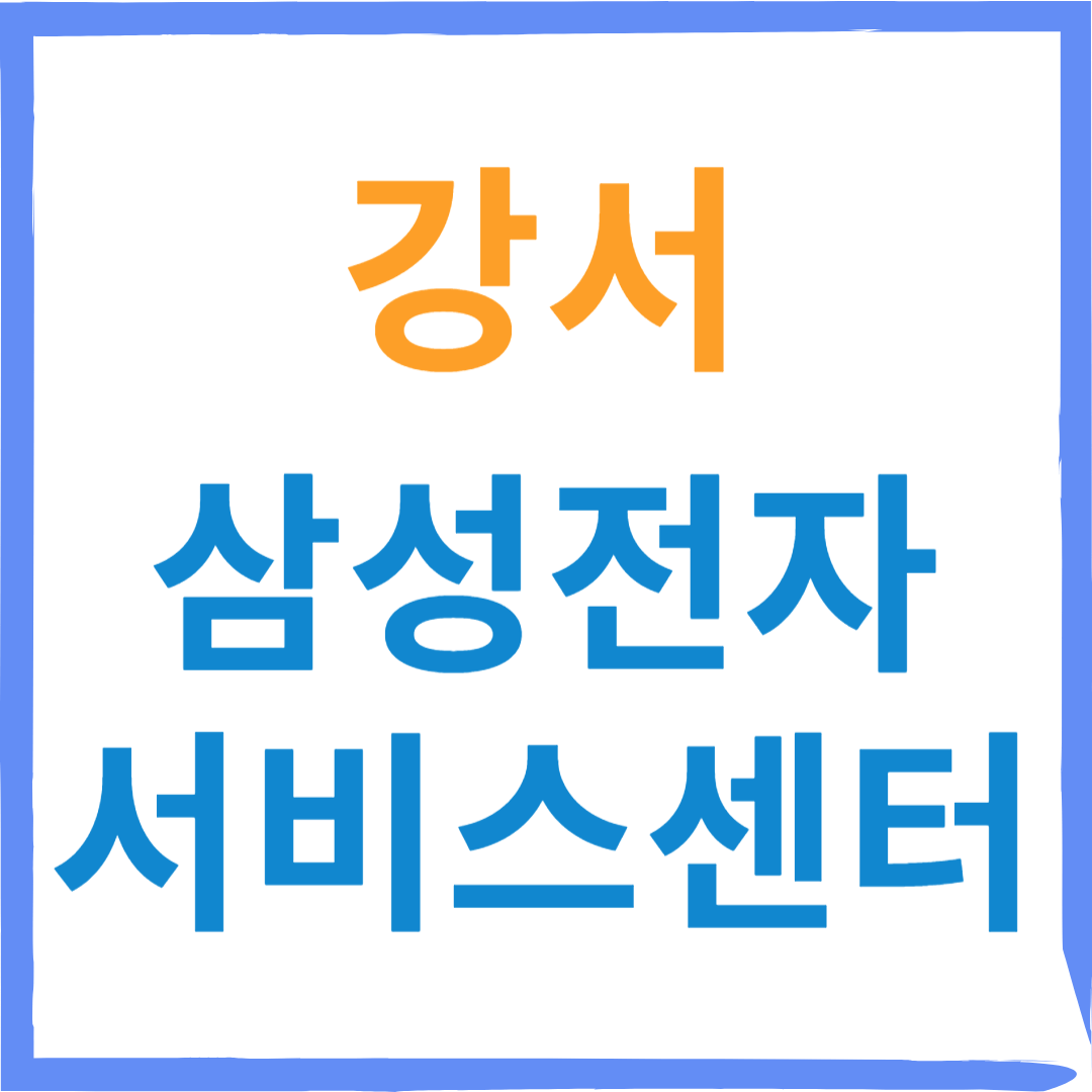 삼성전자서비스센터(휴대폰,노트북,가전제품수리)예약방법, 소모품구입, 비용확인 안내