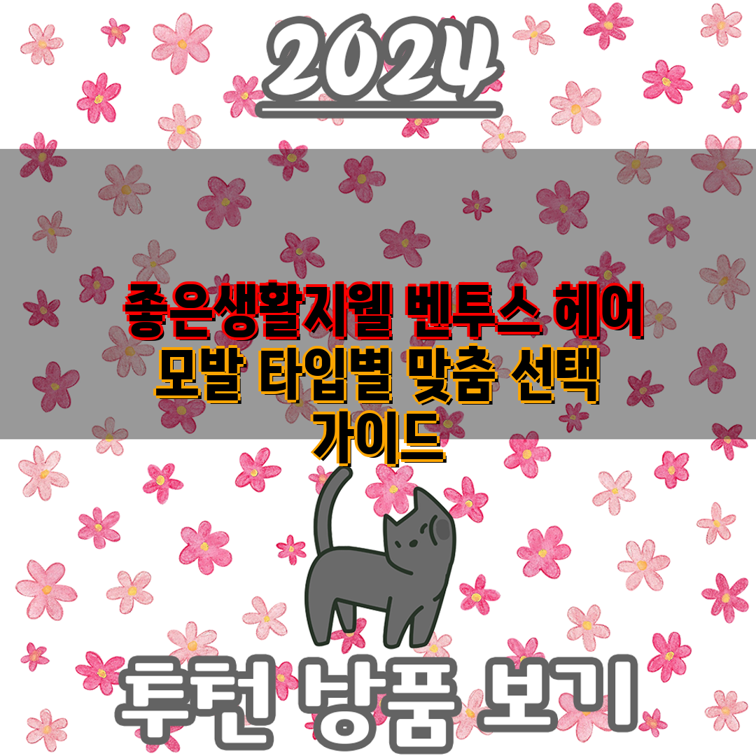  좋은생활지웰 벤투스 헤어  모발 타입별 맞춤 선택 가