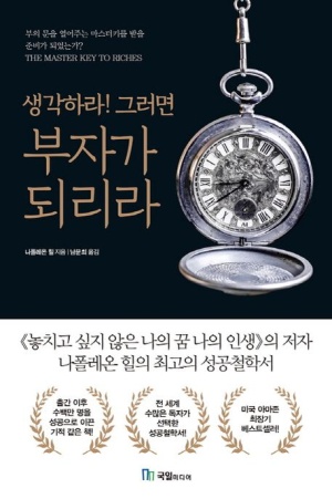  생각하라! 그러면 부자가 되리라 _ 도서소개, 저자소개