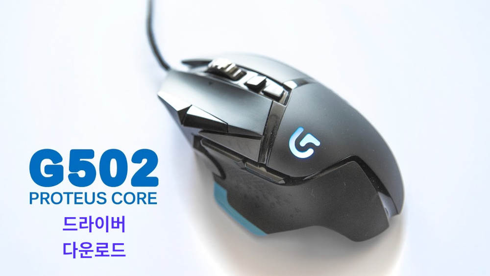 Logitech G502 Proteus Core 드라이버 다운로드