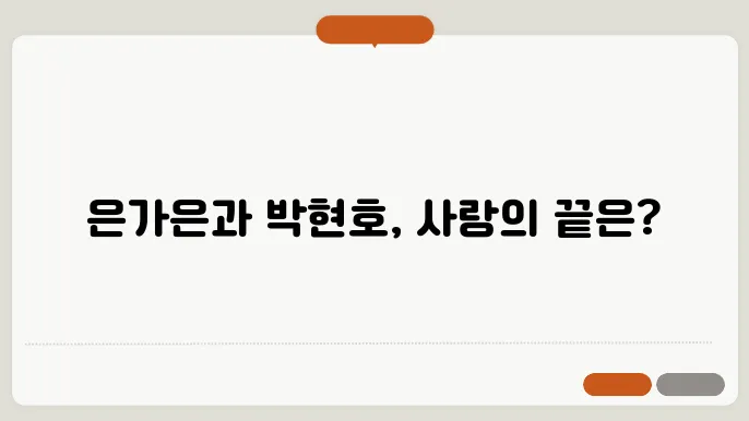 은가은과 박현호의 커플, 이렇게 끌린다면?