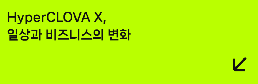  하이퍼클로바X, 한국어를 가장 잘 이해하는 초대규모 AI 공개
