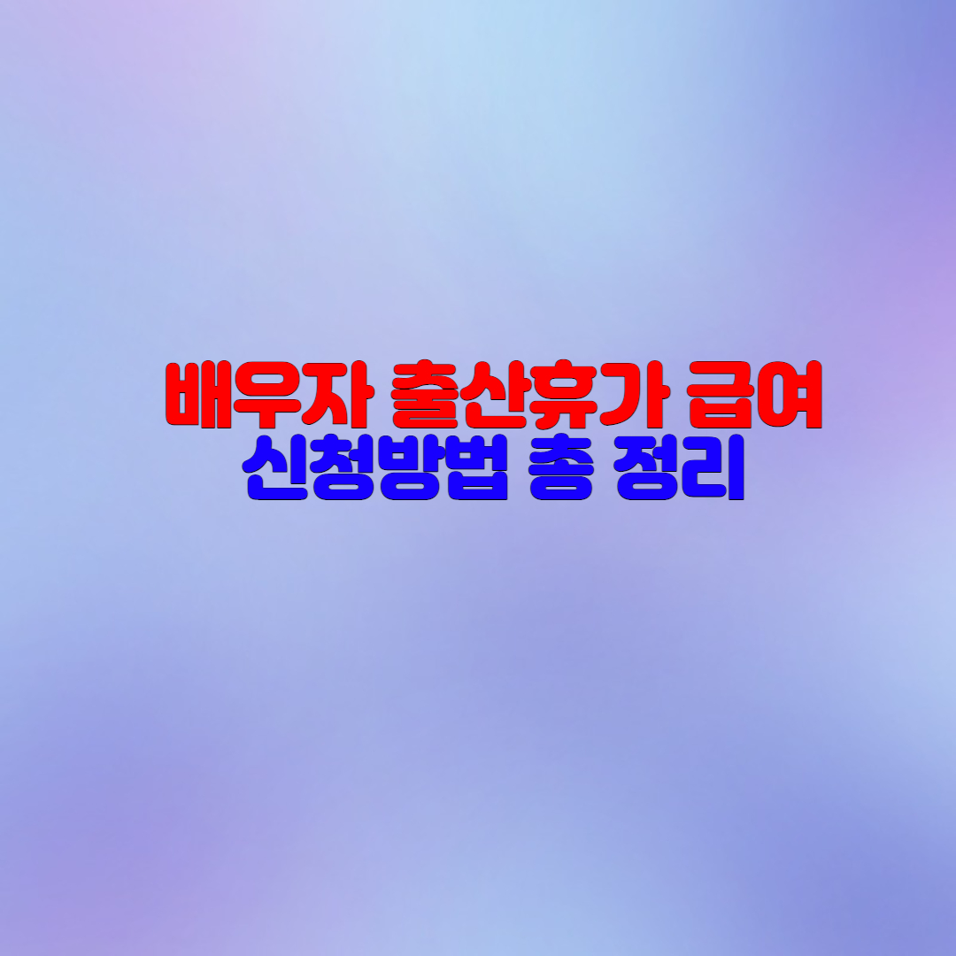  배우자 출산휴가 급여 신청방법
