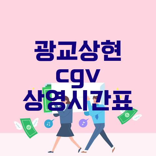 광교상현 cgv 상영시간표