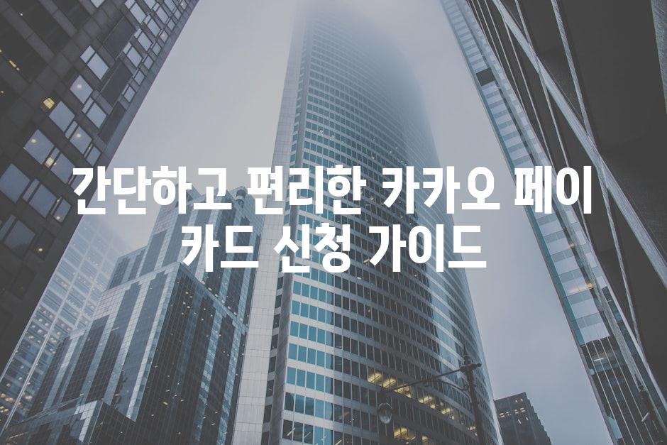 간단하고 편리한 카카오 페이 카드 신청 가이드