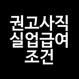권고사직 실업급여 조건