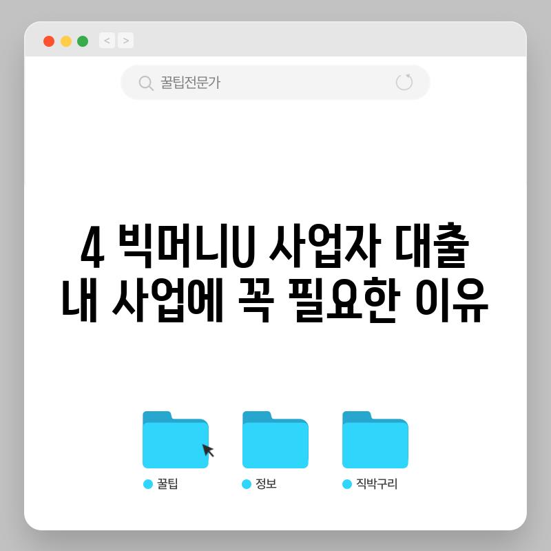 4. 빅머니U 사업자 대출, 내 사업에 꼭 필요한 이유!