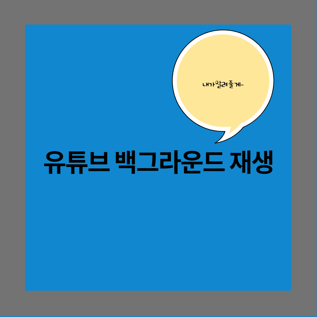  아이폰 유튜브 백그라운드로 간단하게 재생하기!!