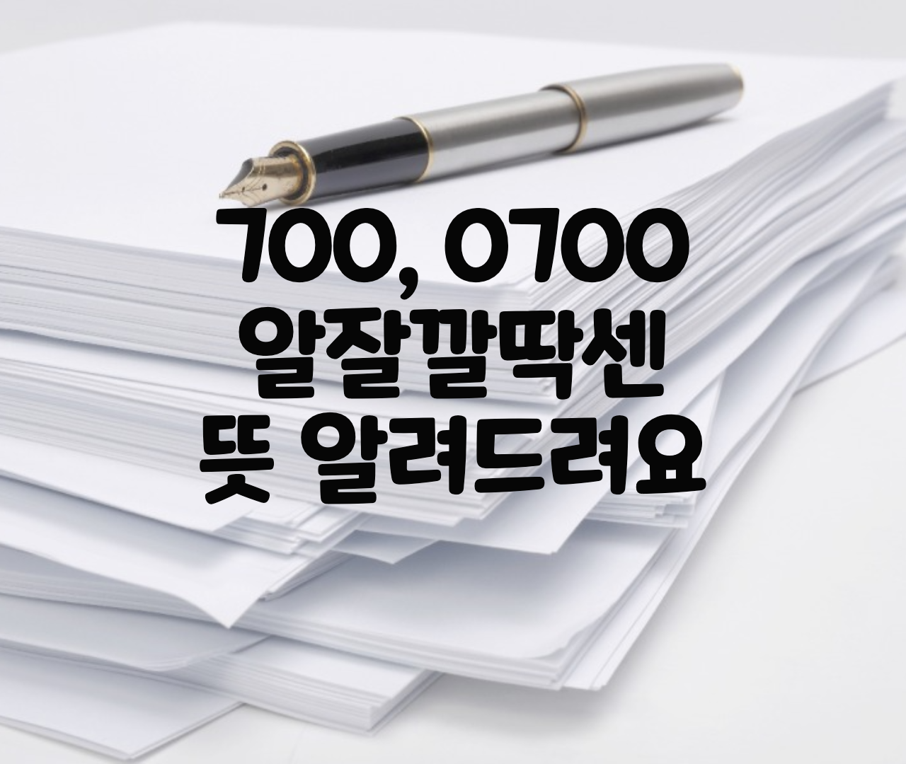  700 뜻 0700 의미, 알잘깔딱센