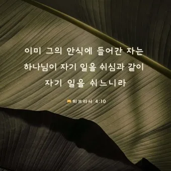 히브리서 4장 성경 말씀 해석_21