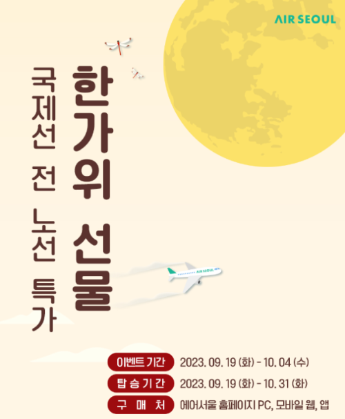 에어서울 국제선 특가