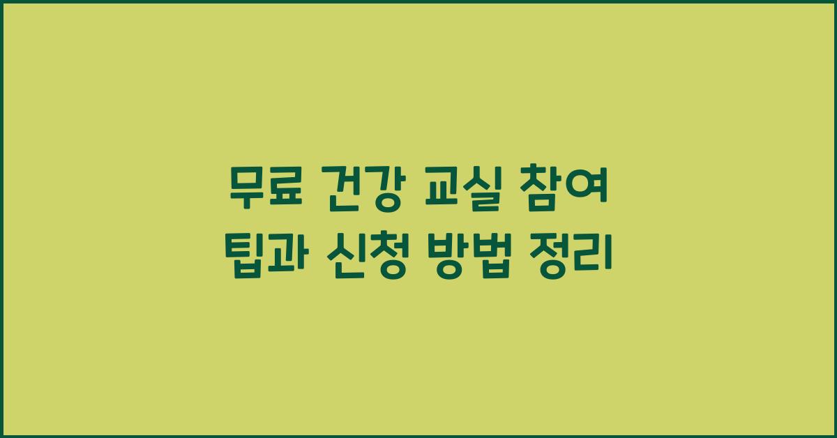 무료 건강 교실, 참여 팁