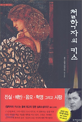  [소설 추천] 철학자의 키스, 페터 프랑에