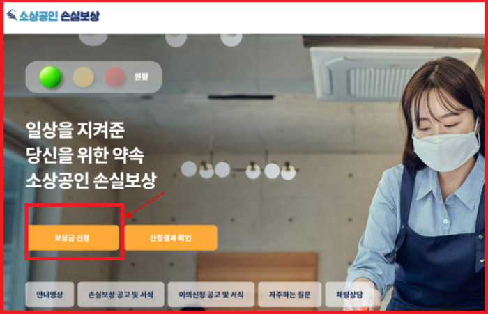 소상공인 손실보상 홈페이지 좌측 하단 보상금 신청을 선택합니다