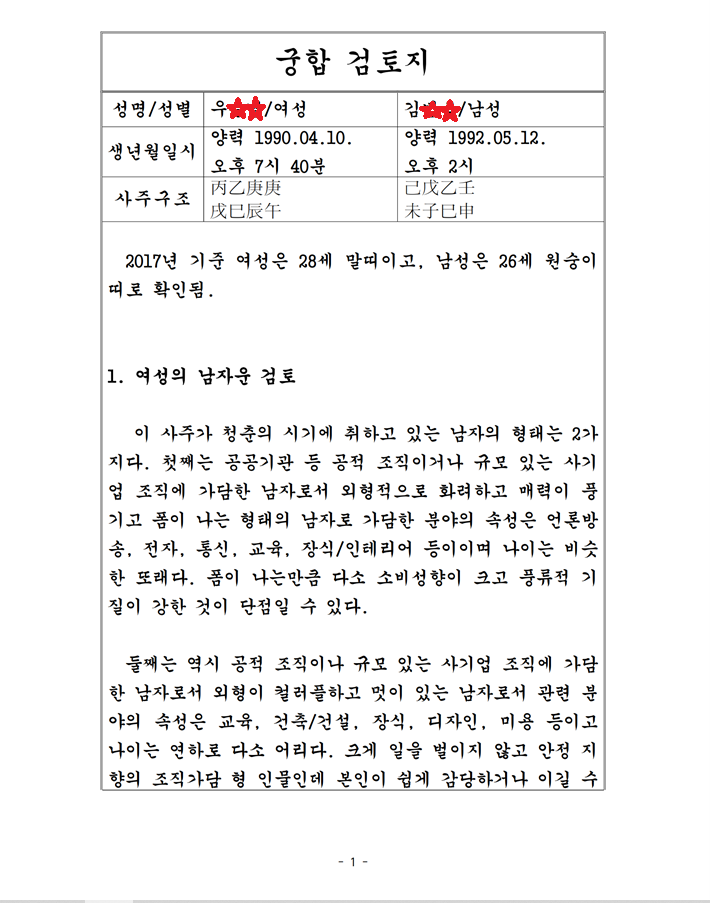  궁합 감정서 예시 - 일조사주작명원