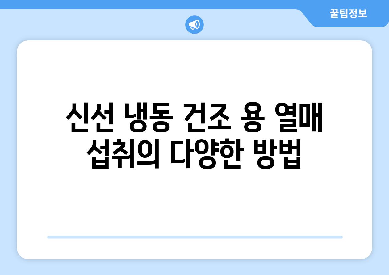 신선 냉동 건조 용 열매 섭취의 다양한 방법