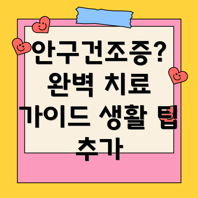 안구건조증