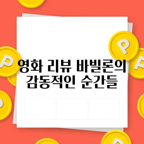 영화 리뷰 바빌론의 감동적인 순간들