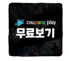  쿠팡플레이 (쿠팡TV) 실시간 무료보기 및 할인 방법