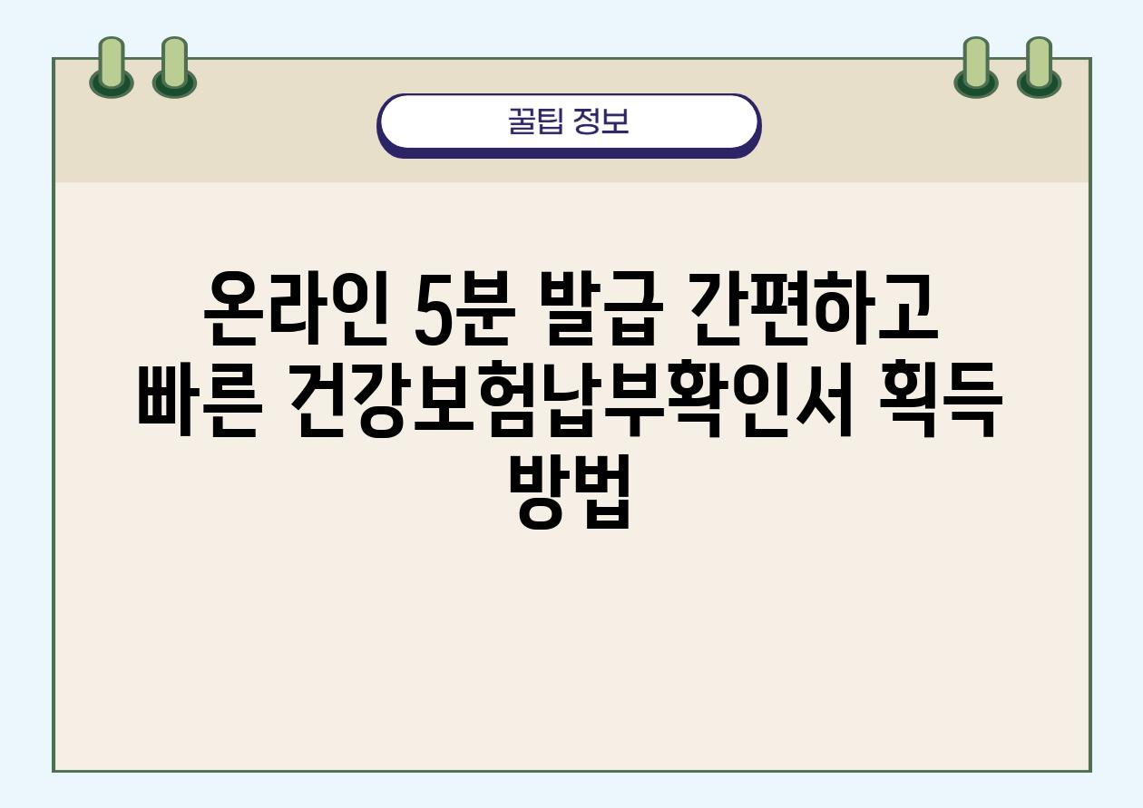 온라인 5분 발급 간편하고 빠른 건강보험납부확인서 획득 방법