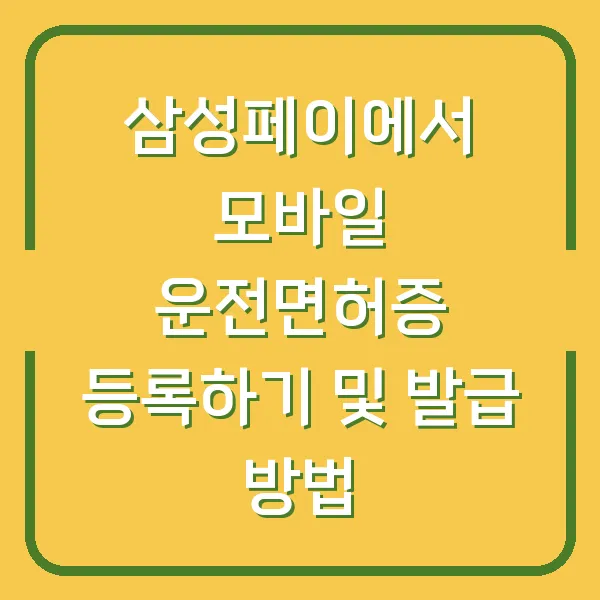 삼성페이에서 모바일 운전면허증 등록하기 및 발급 방법