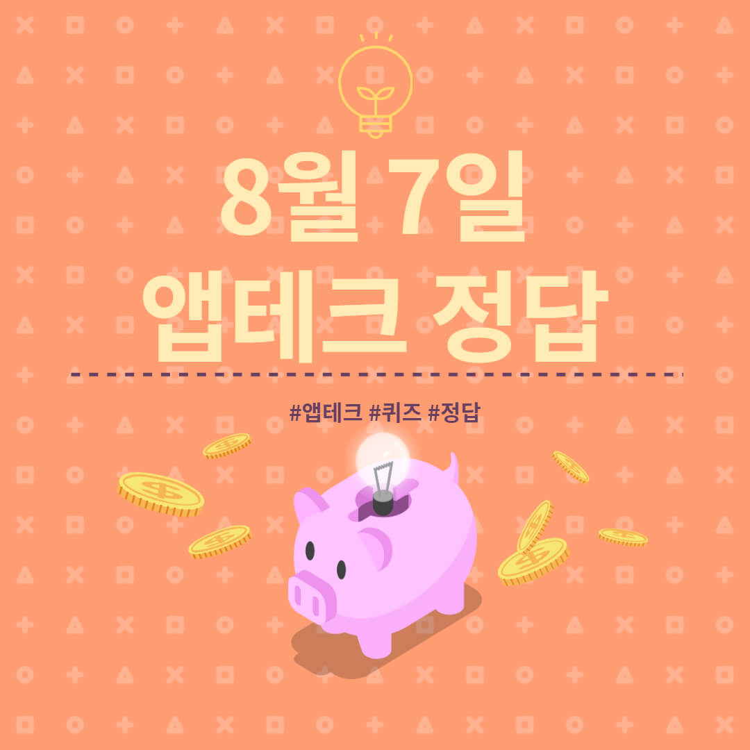  [앱테크 정답] 8월 7일  하이타이퀴즈/ 신한쏠야구퀴즈/ 신한OX퀴즈/ H포인트