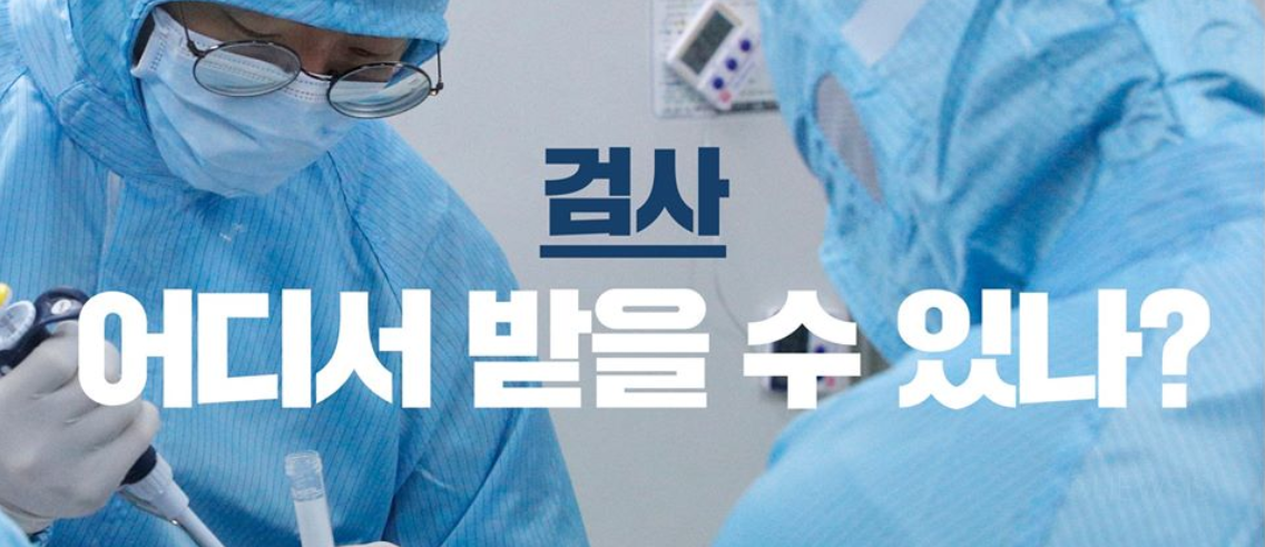  코로나 선별진료소 현황