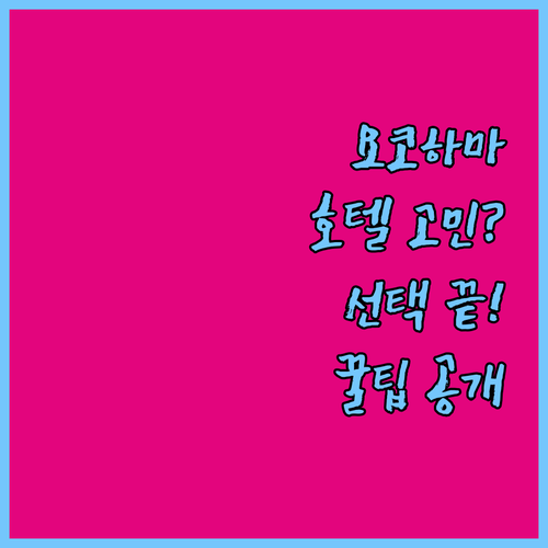 요코하마 호텔 선택 고민 끝! 위치,