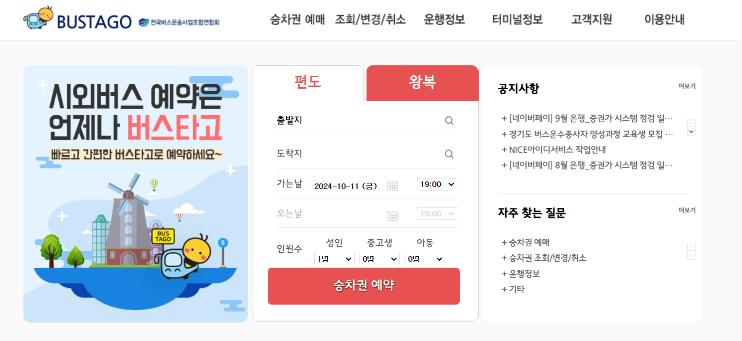 시외버스예매
