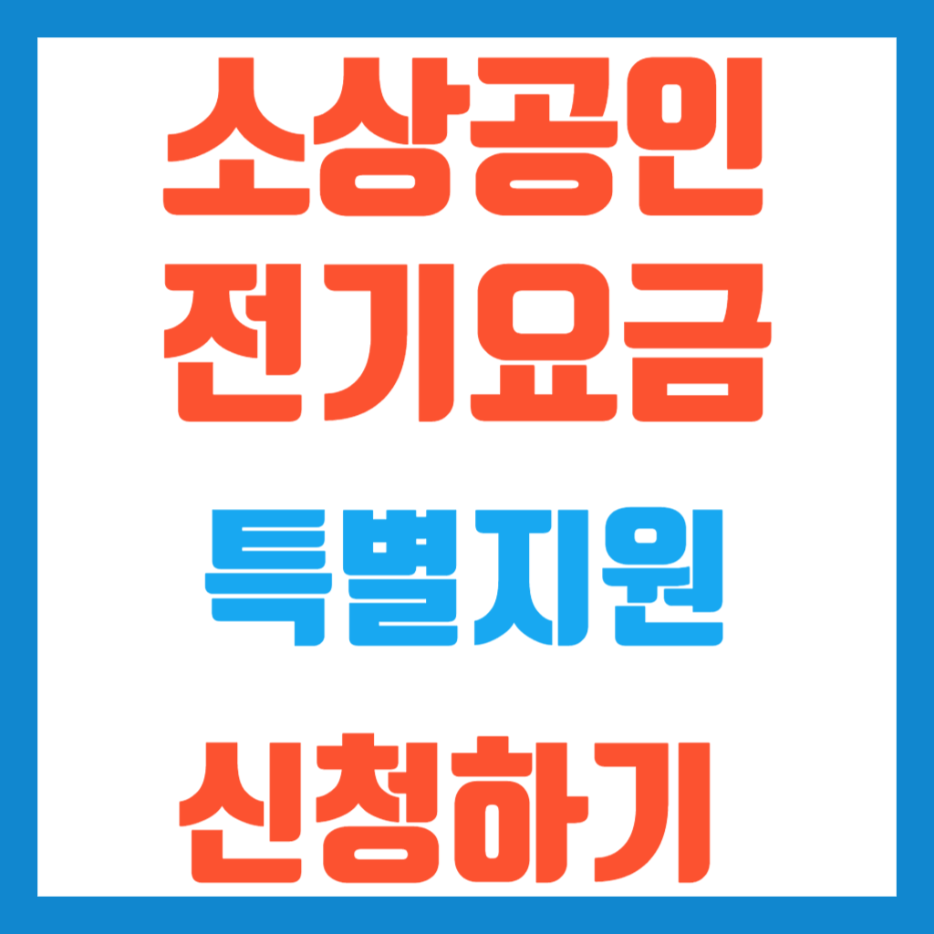 소상공인-전기요금-특별지원kr-신청방법