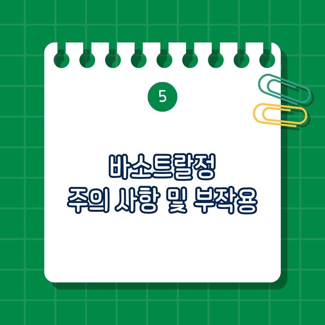 바소트랄정(Vasotral Tab.) 부작용, 주의 사항, 소화기 이상, 복통, 속쓰림, 오심, 구토, 피부 반응, 가려움, 두드러기, 발진, 간기능, 간수치
