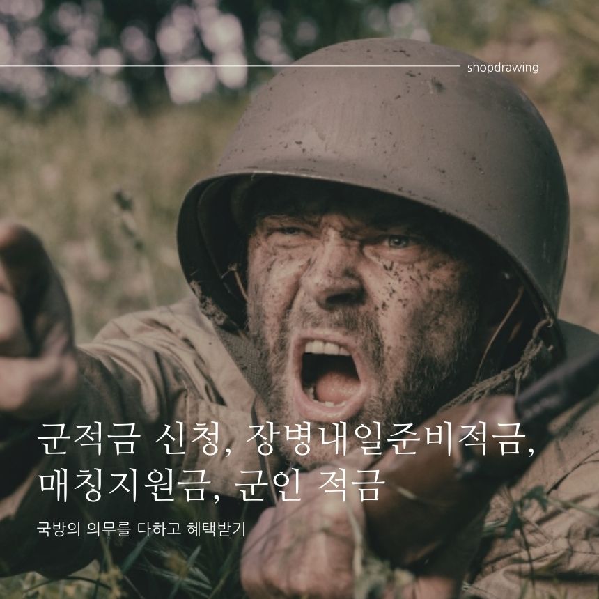  군적금 신청 만기 해지 해지 계산기 군인적금 장병내일준비적금 매칭지원금 으로 새로운출발