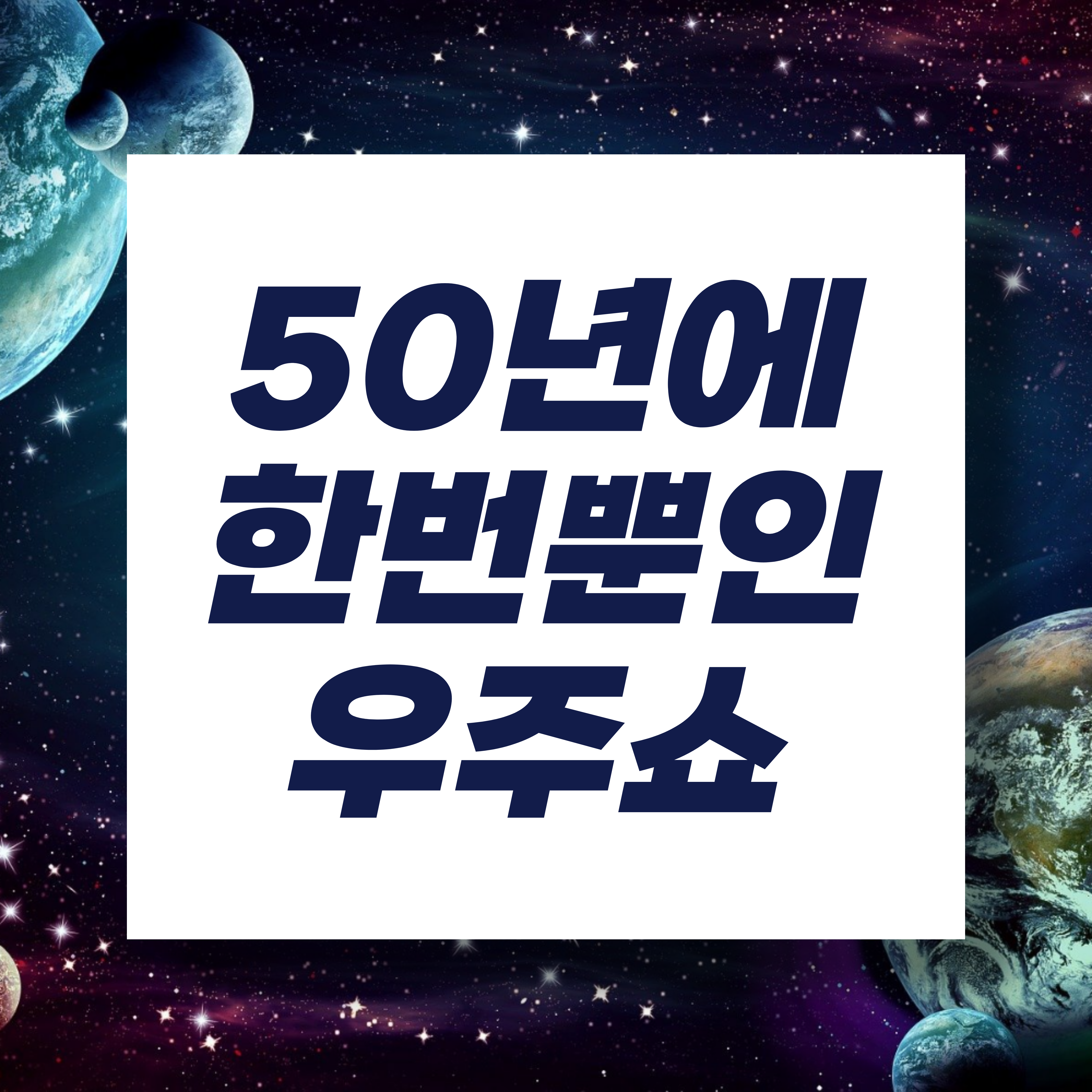  50년에 한번뿐인 우주쇼!c