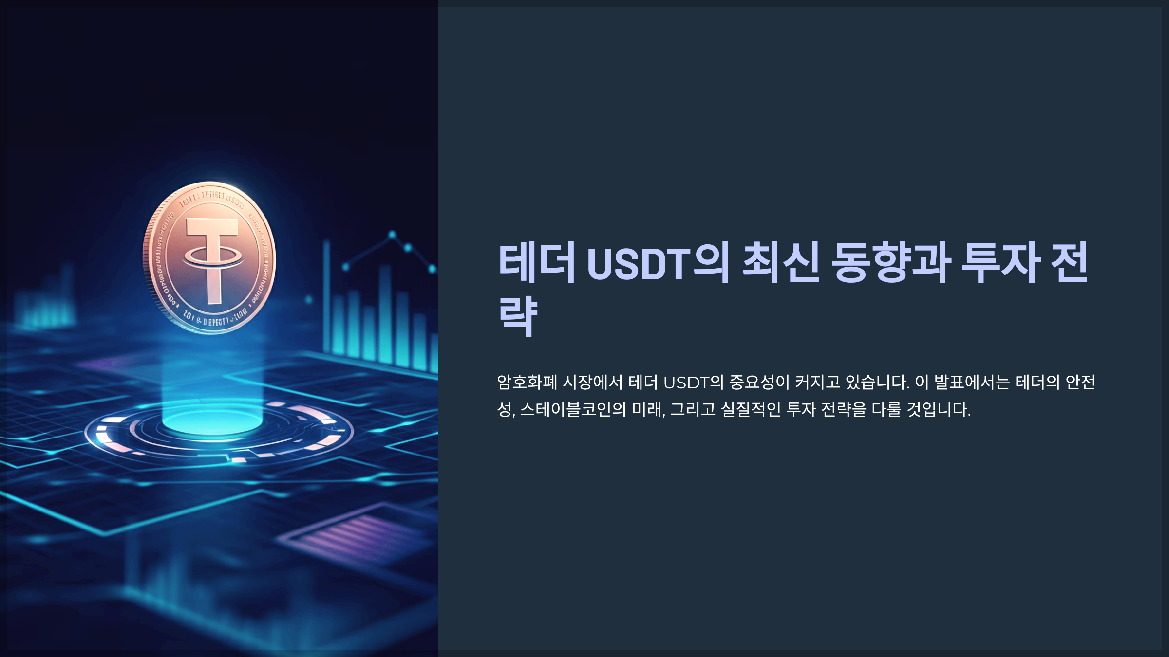 테더 USDT의 최신 동향과 투자 전략